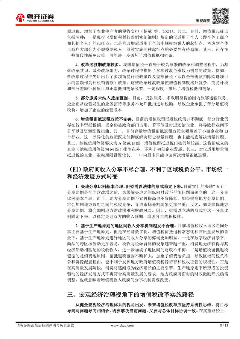 《宏观经济治理视角下的增值税改革：目标、问题与路径-241229-粤开证券-13页》 - 第8页预览图