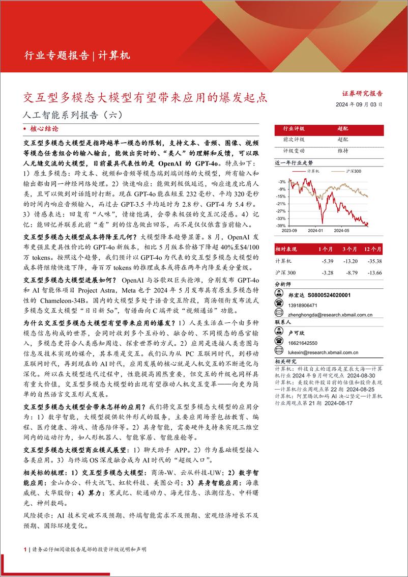 《计算机行业人工智能系列报告(六)：交互型多模态大模型有望带来应用的爆发起点-240903-西部证券-39页》 - 第1页预览图