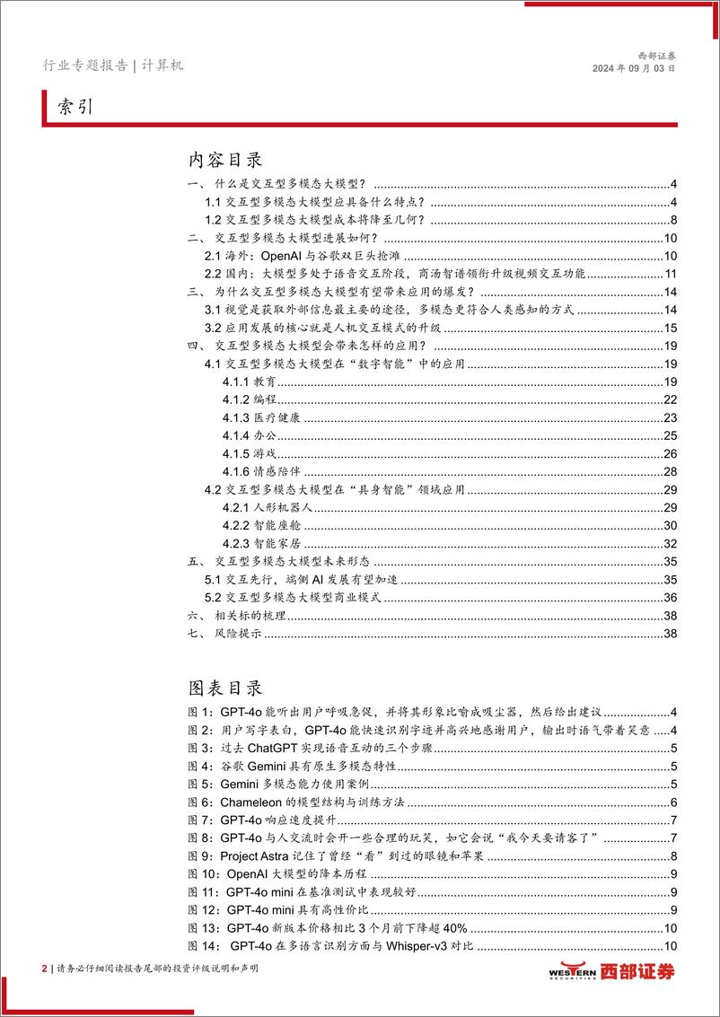 《计算机行业人工智能系列报告(六)：交互型多模态大模型有望带来应用的爆发起点-240903-西部证券-39页》 - 第2页预览图