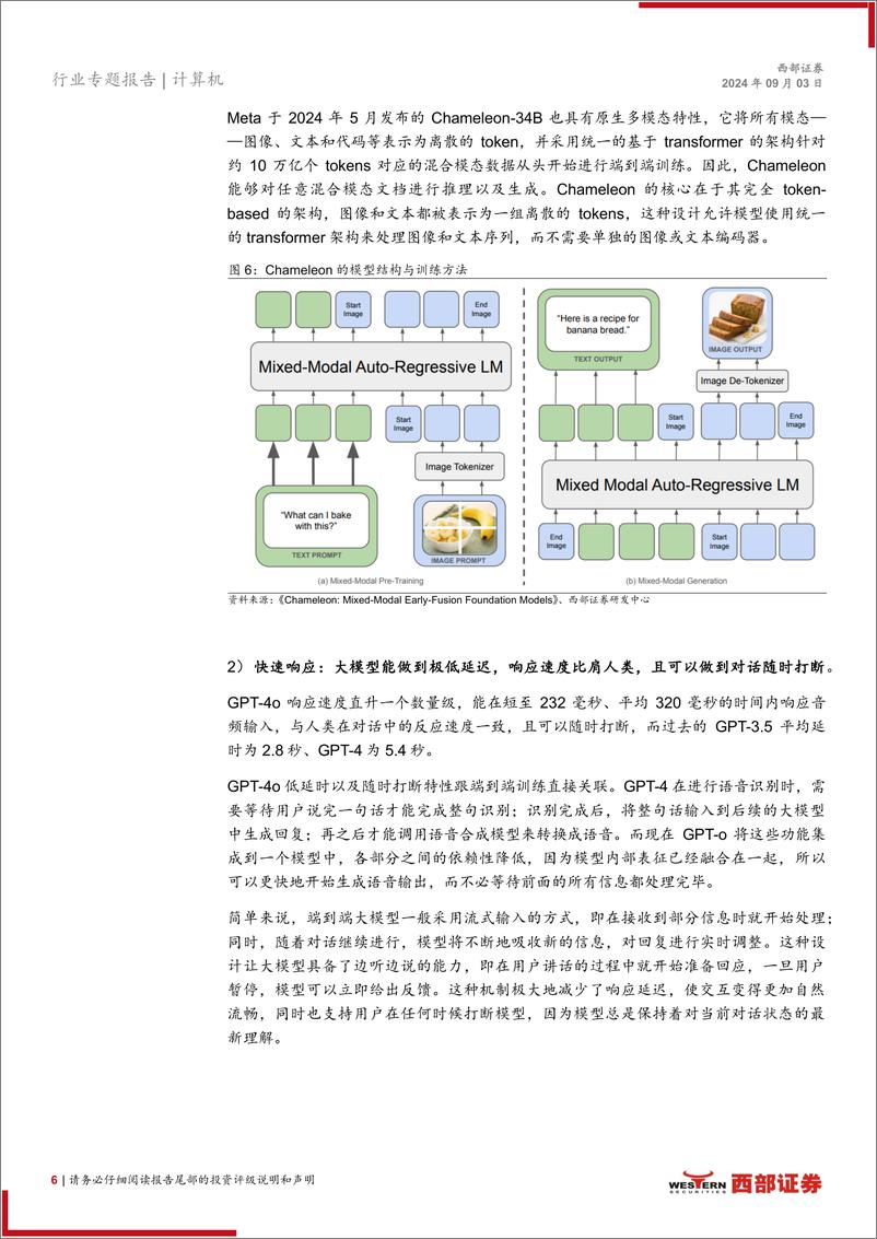 《计算机行业人工智能系列报告(六)：交互型多模态大模型有望带来应用的爆发起点-240903-西部证券-39页》 - 第6页预览图