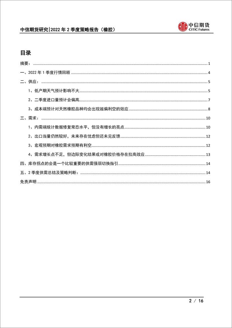 《2022年2季度策略报告（橡胶）：供需偏弱但交易充分，维持区间波动-20220321-中信期货-16页》 - 第3页预览图