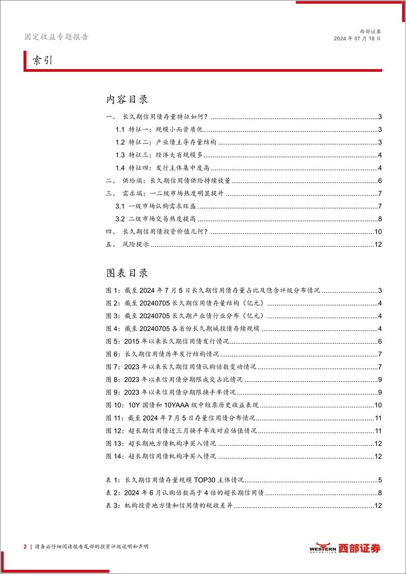 《超长债系列研究之二：从供需角度看长久期信用债投资价值-240718-西部证券-13页》 - 第2页预览图