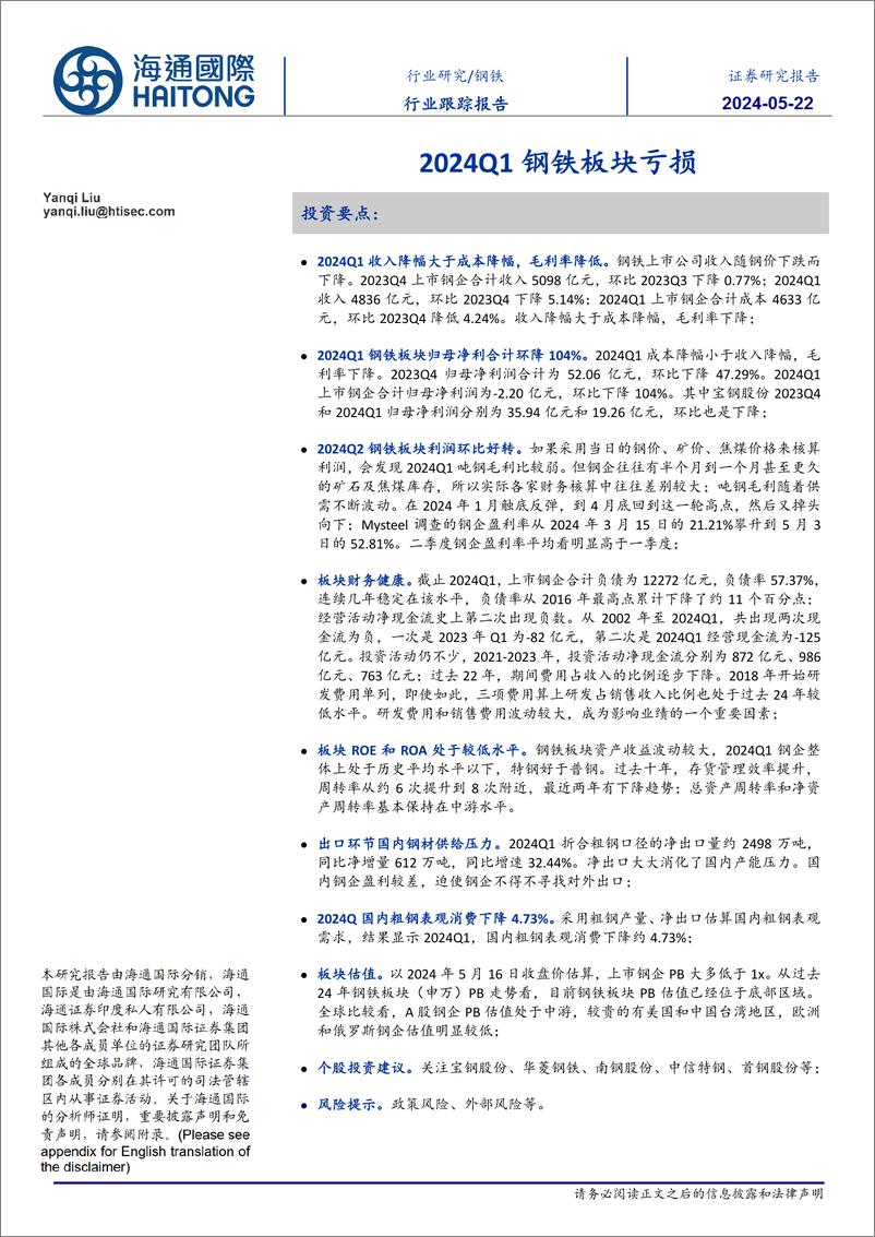 《钢铁行业：2024Q1钢铁板块亏损-240522-海通国际-23页》 - 第1页预览图