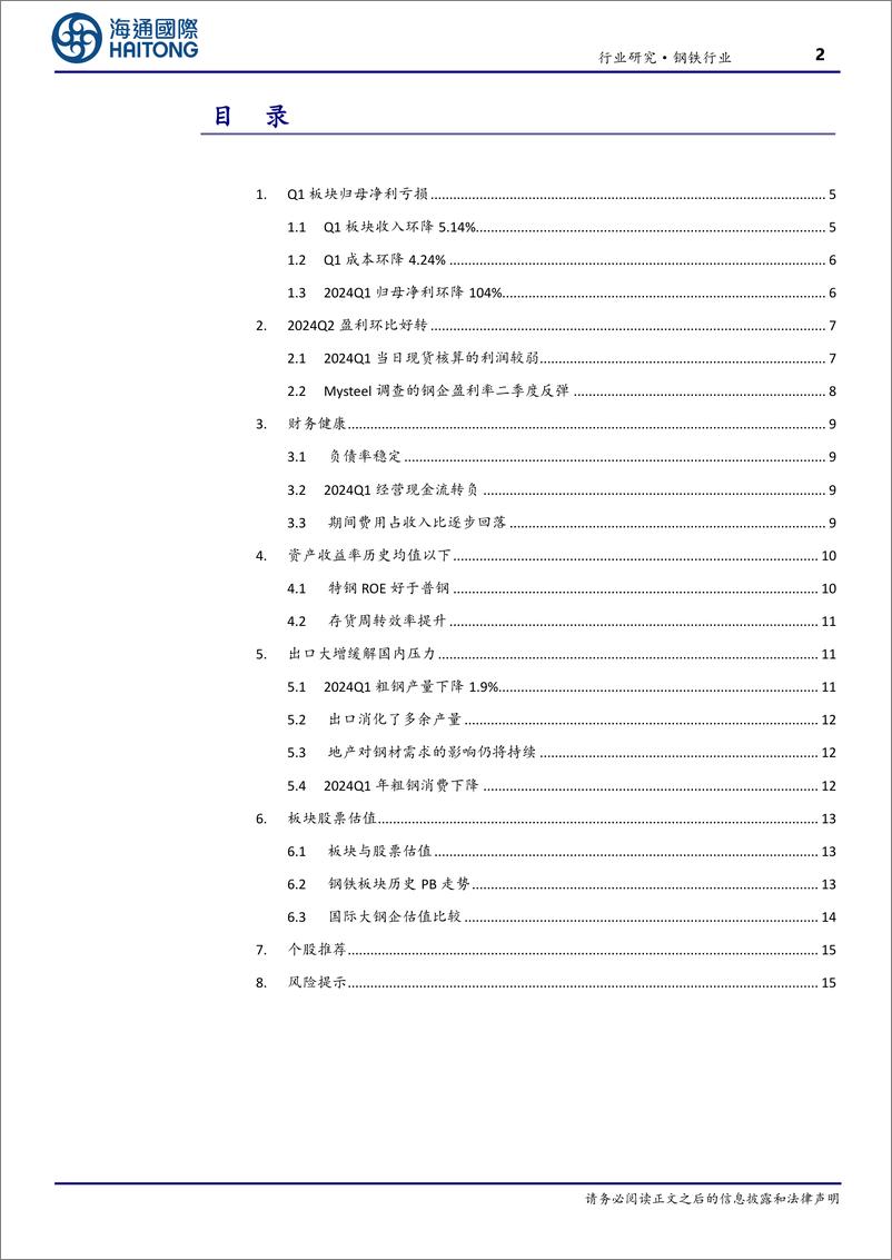 《钢铁行业：2024Q1钢铁板块亏损-240522-海通国际-23页》 - 第2页预览图