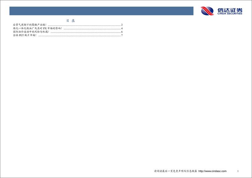 《石油化工行业：下半年聚酯需求修复，炼化一体化项目拥有者优势显著！-20190711-信达证券-11页》 - 第4页预览图