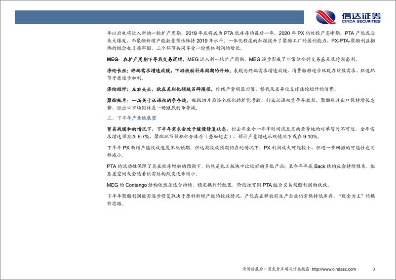 《石油化工行业：下半年聚酯需求修复，炼化一体化项目拥有者优势显著！-20190711-信达证券-11页》 - 第6页预览图