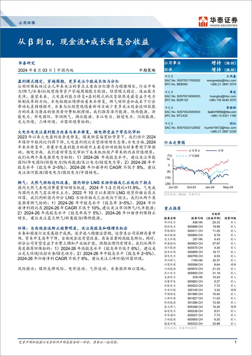 《公用环保行业中期策略：从β到α，现金流%2b成长看复合收益-240603-华泰证券-33页》 - 第1页预览图