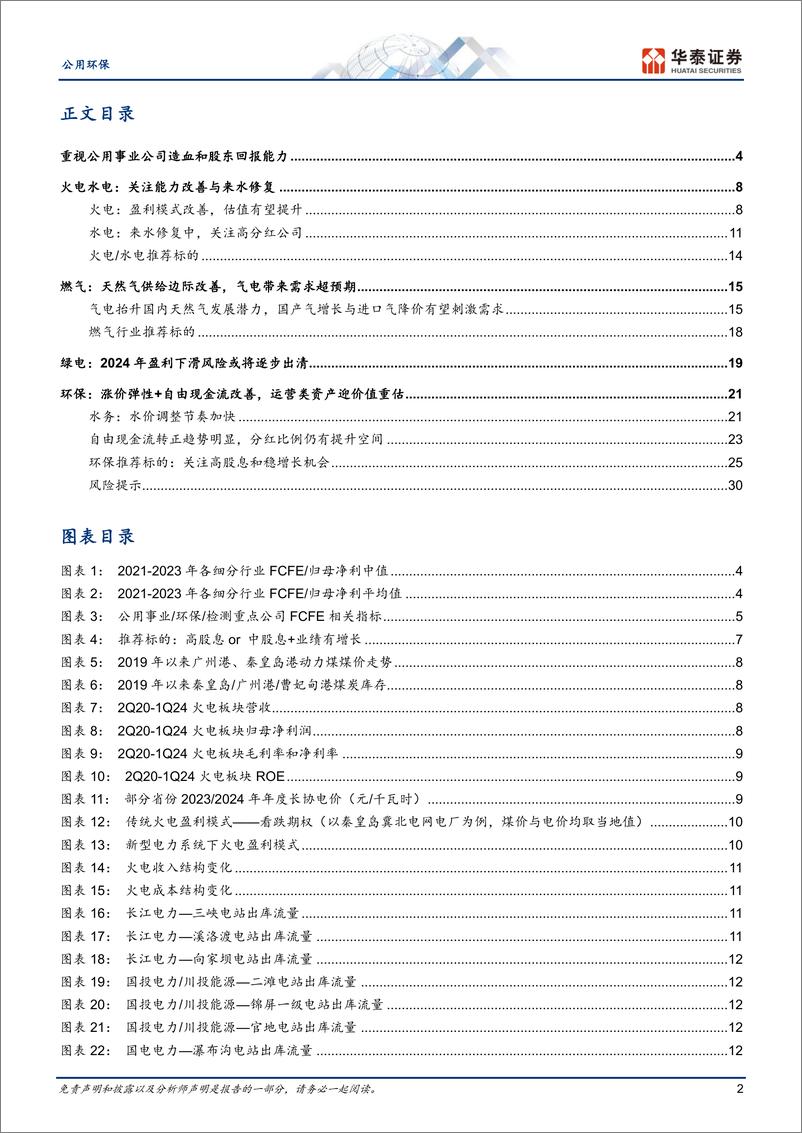 《公用环保行业中期策略：从β到α，现金流%2b成长看复合收益-240603-华泰证券-33页》 - 第2页预览图