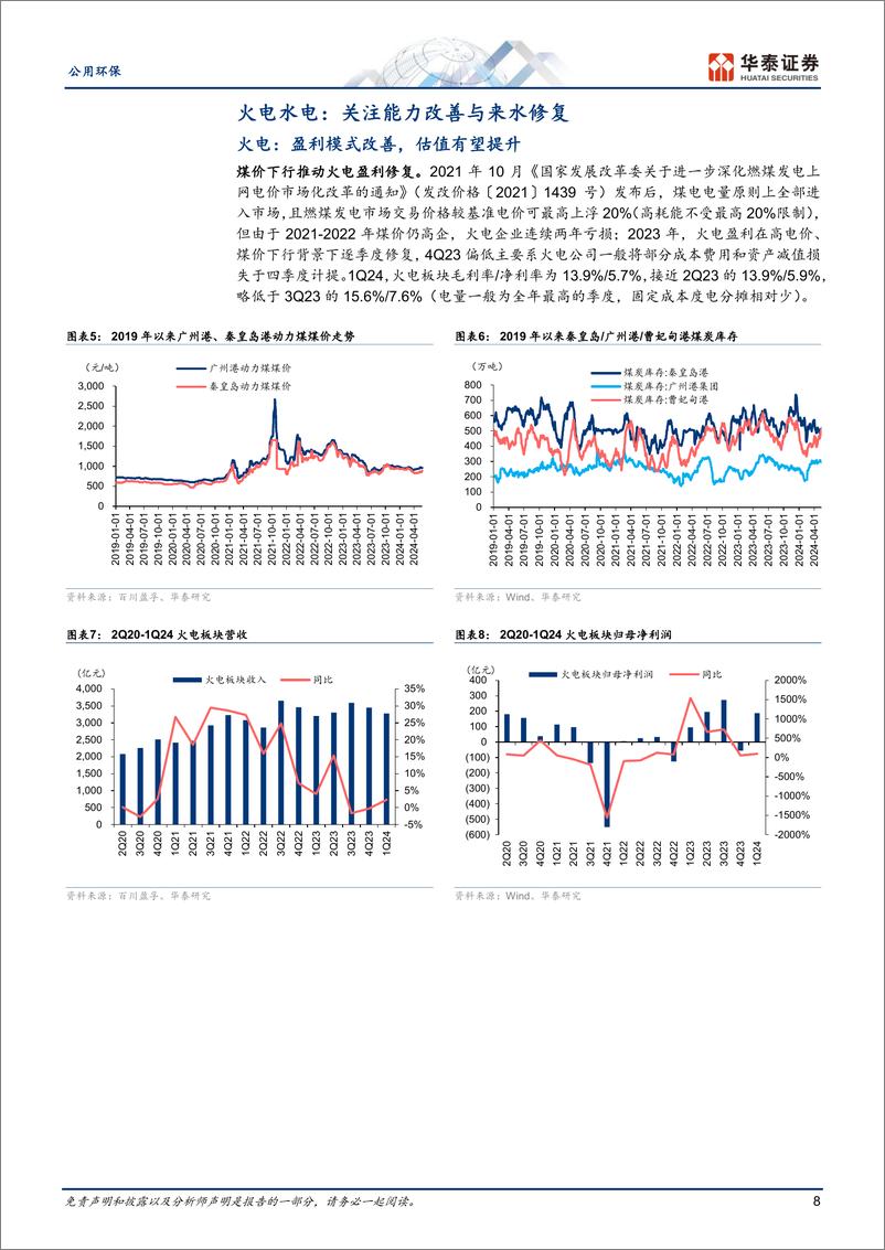 《公用环保行业中期策略：从β到α，现金流%2b成长看复合收益-240603-华泰证券-33页》 - 第8页预览图