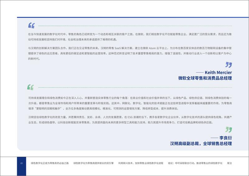 《汉朔：实体零售未来—奔向友好包容的绿色数字化》 - 第3页预览图