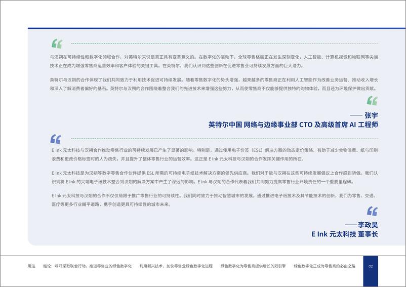 《汉朔：实体零售未来—奔向友好包容的绿色数字化》 - 第4页预览图