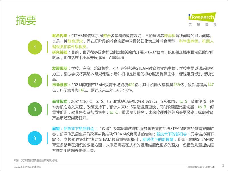 《2022年中国青少年STEAM教育研究报告-艾瑞咨询-2022.2-54页(2)》 - 第3页预览图