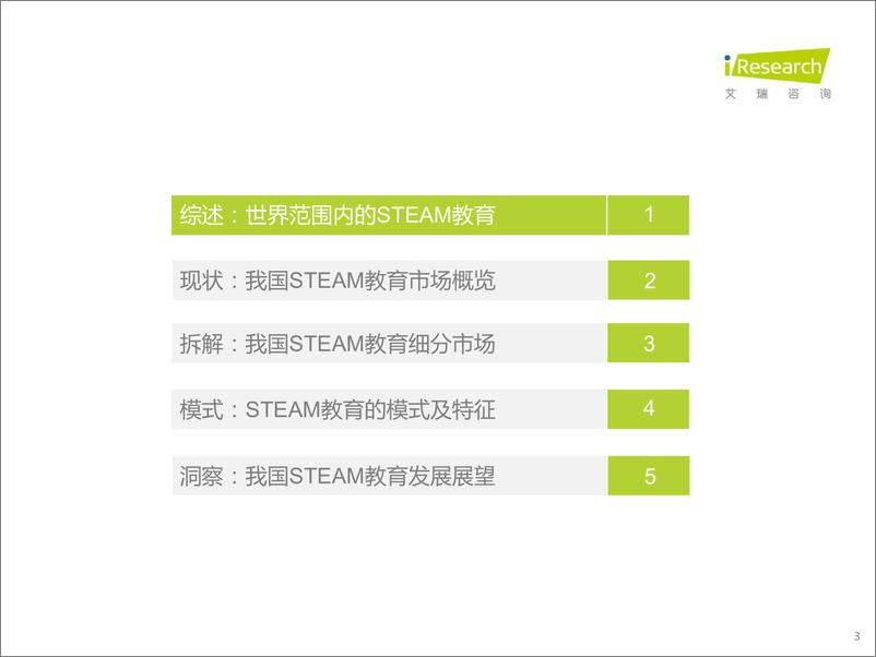 《2022年中国青少年STEAM教育研究报告-艾瑞咨询-2022.2-54页(2)》 - 第4页预览图