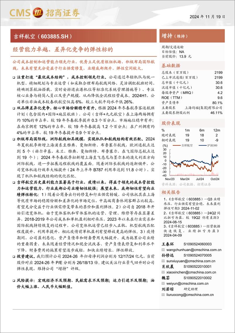 《吉祥航空(603885)经营能力卓越、差异化竞争的弹性标的-241119-招商证券-18页》 - 第1页预览图