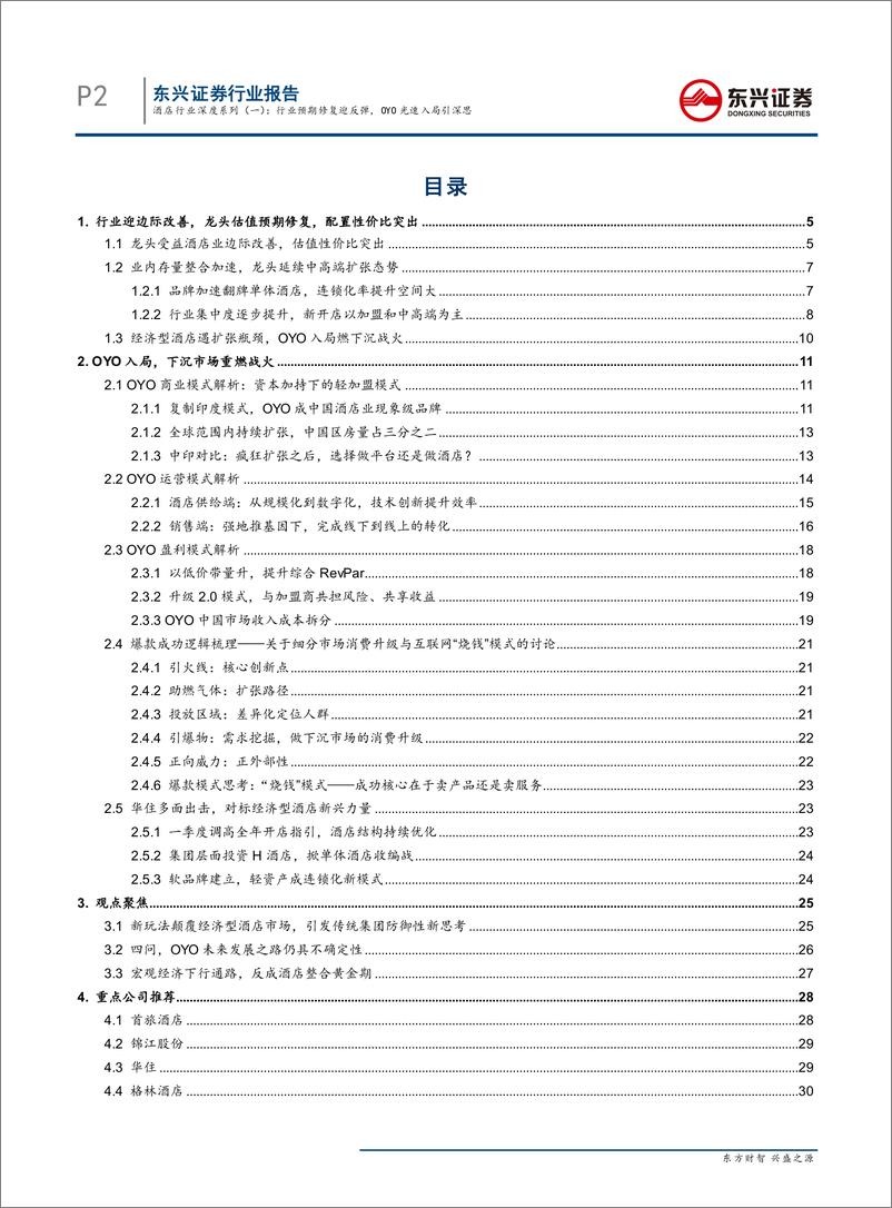 《酒店行业深度系列（一）：行业预期修复迎反弹，OYO光速入局引深思-20190712-东兴证券-32页》 - 第3页预览图