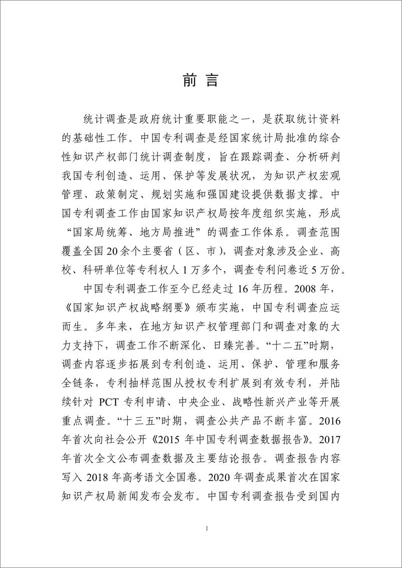 《2023年中国专利调查报告-国家知识产权局-2024.3-153页》 - 第3页预览图