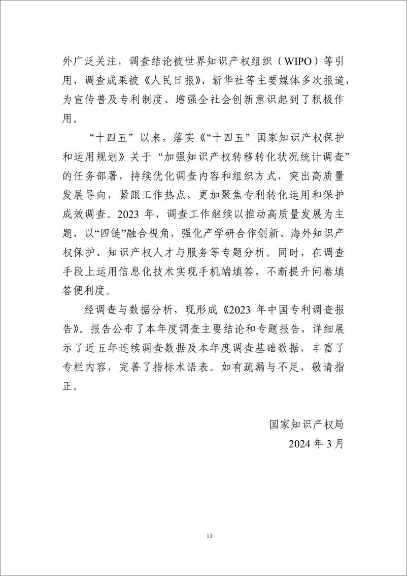 《2023年中国专利调查报告-国家知识产权局-2024.3-153页》 - 第4页预览图