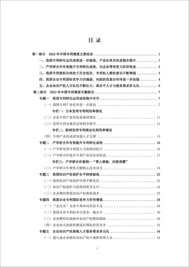 《2023年中国专利调查报告-国家知识产权局-2024.3-153页》 - 第5页预览图