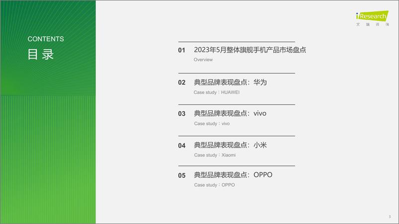 《艾瑞咨询：艾瞰系列-旗舰手机产品市场盘点月报-2023年5月-34页》 - 第4页预览图