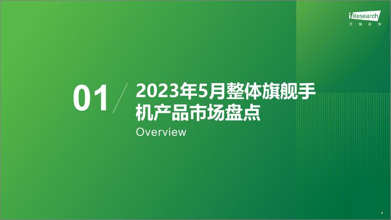 《艾瑞咨询：艾瞰系列-旗舰手机产品市场盘点月报-2023年5月-34页》 - 第5页预览图