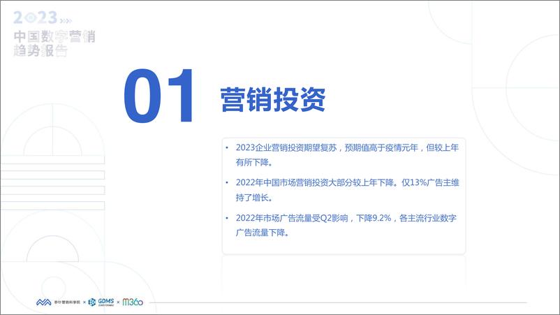 《2023中国数字营销趋势报告-秒针营销科学院-2022-86页》 - 第5页预览图