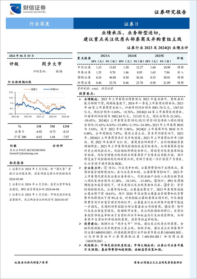 《证券行业2023及2024Q1业绩点评：业绩承压、业务转型迫切，建议重点关注优质头部券商及并购重组主线-240603-财信证券-21页》 - 第1页预览图