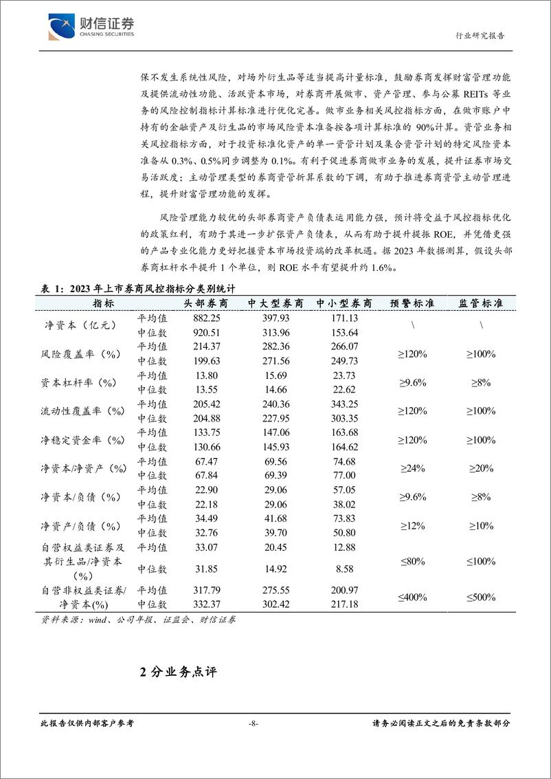 《证券行业2023及2024Q1业绩点评：业绩承压、业务转型迫切，建议重点关注优质头部券商及并购重组主线-240603-财信证券-21页》 - 第8页预览图