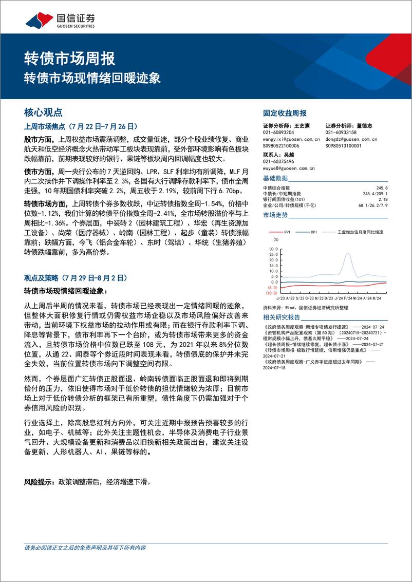 《转债市场：转债市场现情绪回暖迹象-240728-国信证券-14页》 - 第1页预览图