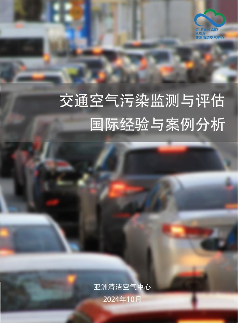 《2024年交通空气污染监测与评估_国际经验与案例分析报告》 - 第1页预览图