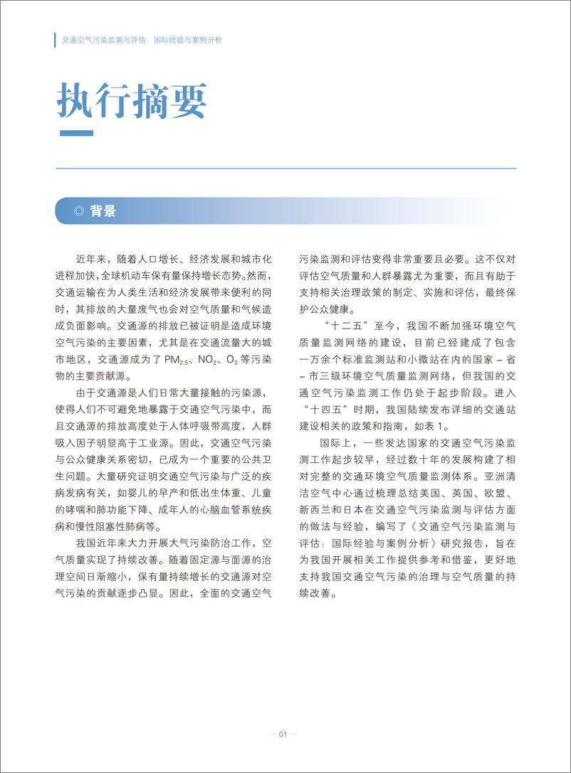 《2024年交通空气污染监测与评估_国际经验与案例分析报告》 - 第5页预览图