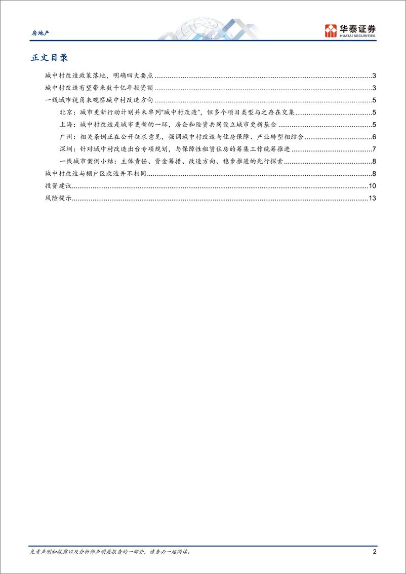 《房地产行业专题研究： 城中村改造，从波澜壮阔到源远流长-20230723-华泰证券-16页》 - 第3页预览图