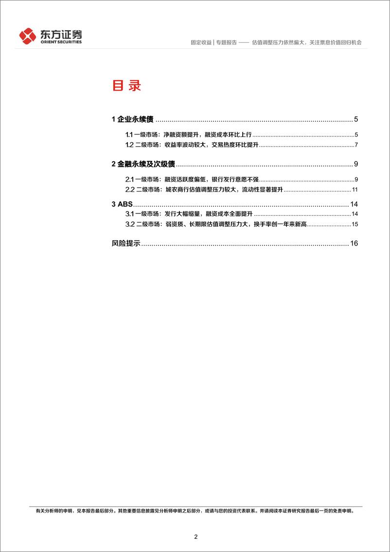 《2024年10月小品种月报：估值调整压力依然偏大，关注票息价值回归机会-241104-东方证券-18页》 - 第2页预览图