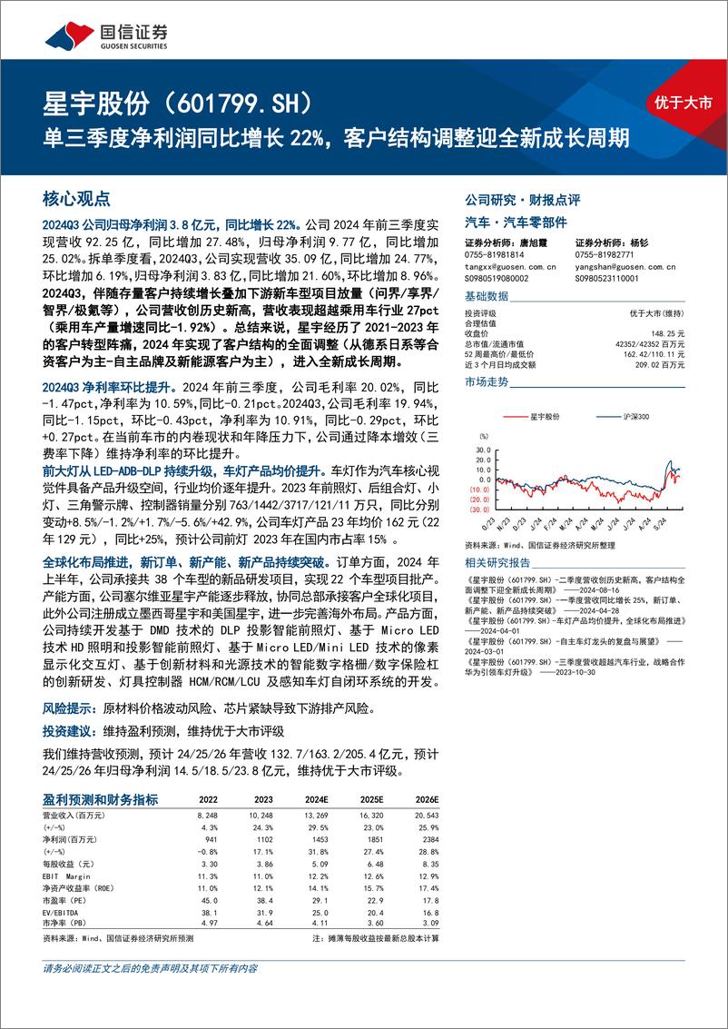 《星宇股份(601799)单三季度净利润同比增长22%25，客户结构调整迎全新成长周期-241027-国信证券-16页》 - 第1页预览图