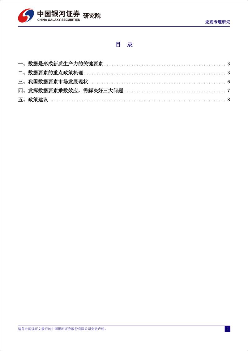 《宏观专题研究：发挥“数据要素×”的倍增效应，赋能新质生产力发展-240416-银河证券-10页》 - 第2页预览图