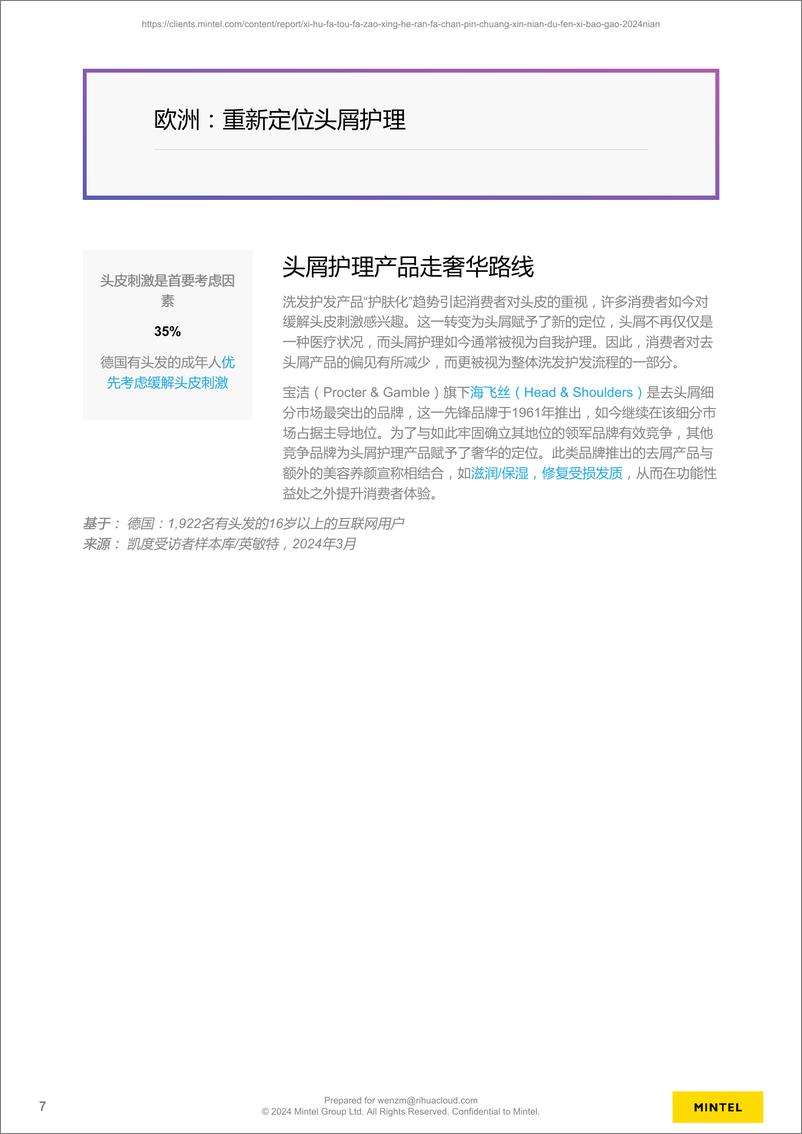 《英敏特_2024年洗护发_头发造型和染发产品创新年度分析报告》 - 第7页预览图