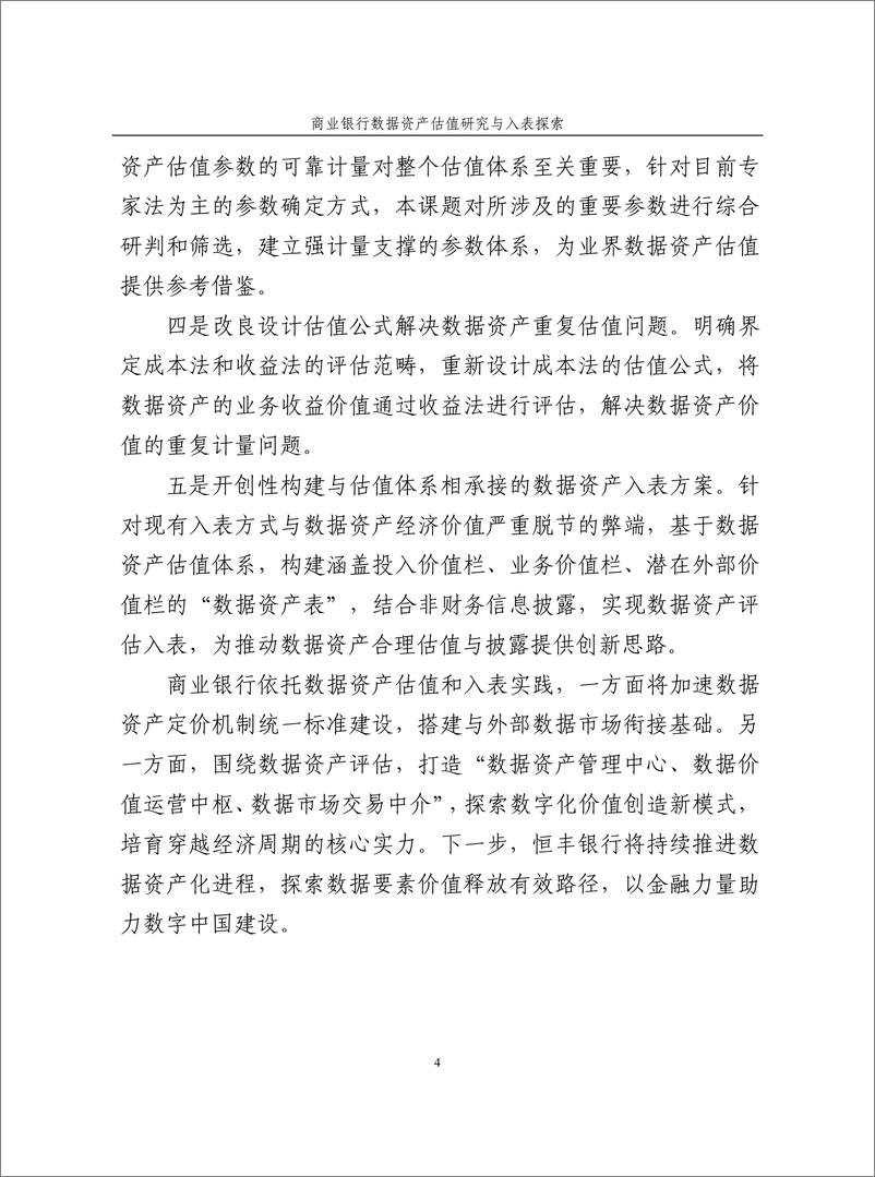 《商业银行数据资产估值研究与入表探索白皮书》 - 第4页预览图