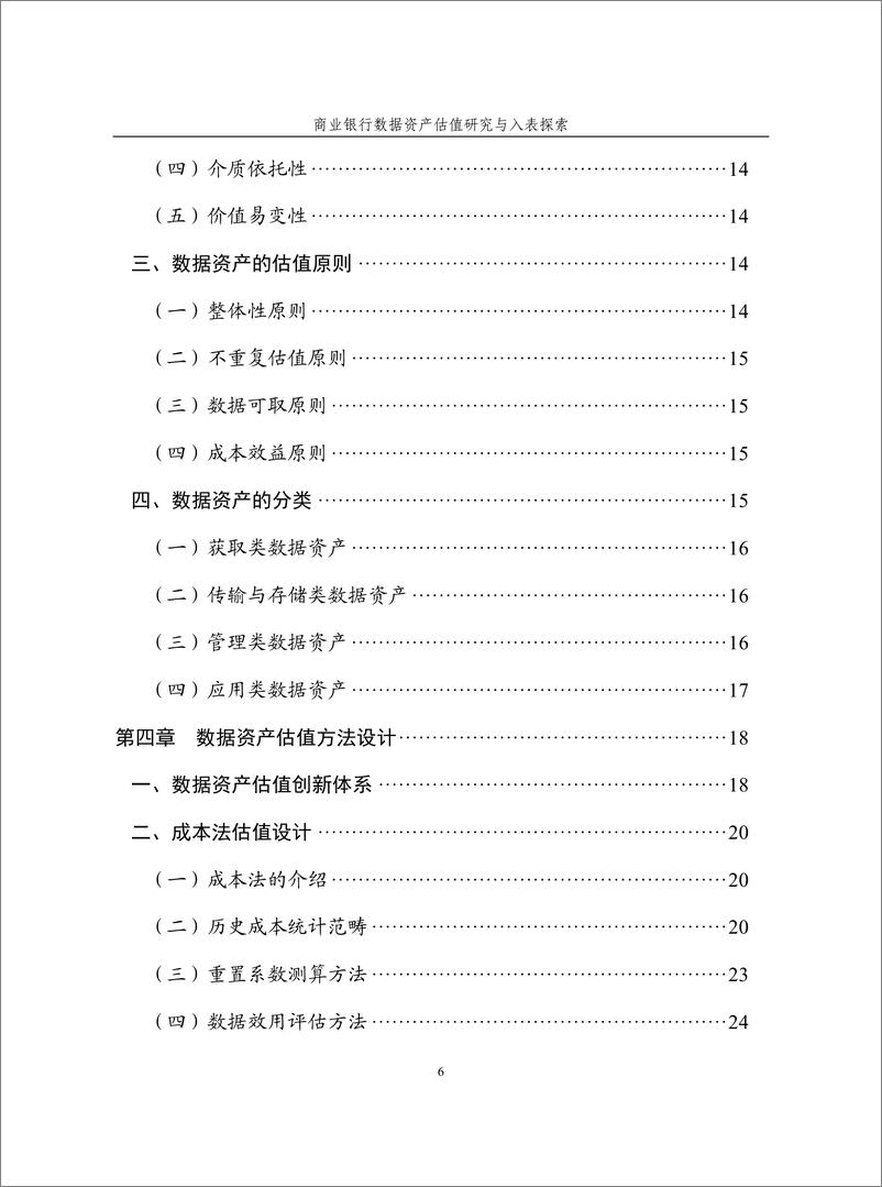 《商业银行数据资产估值研究与入表探索白皮书》 - 第6页预览图