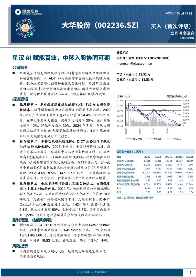 《大华股份(002236)星汉AI赋能百业，中移入股协同可期-240907-国金证券-24页》 - 第1页预览图