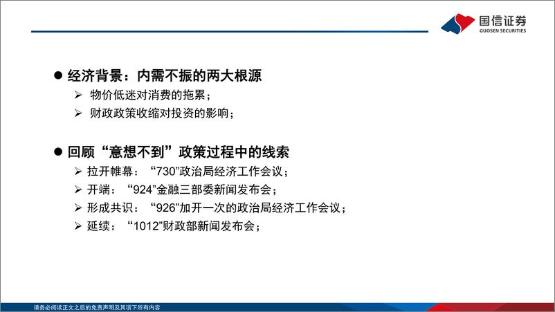 《对当前中国政策取向的思索：稳增长与促转型-241021-国信证券-37页》 - 第3页预览图