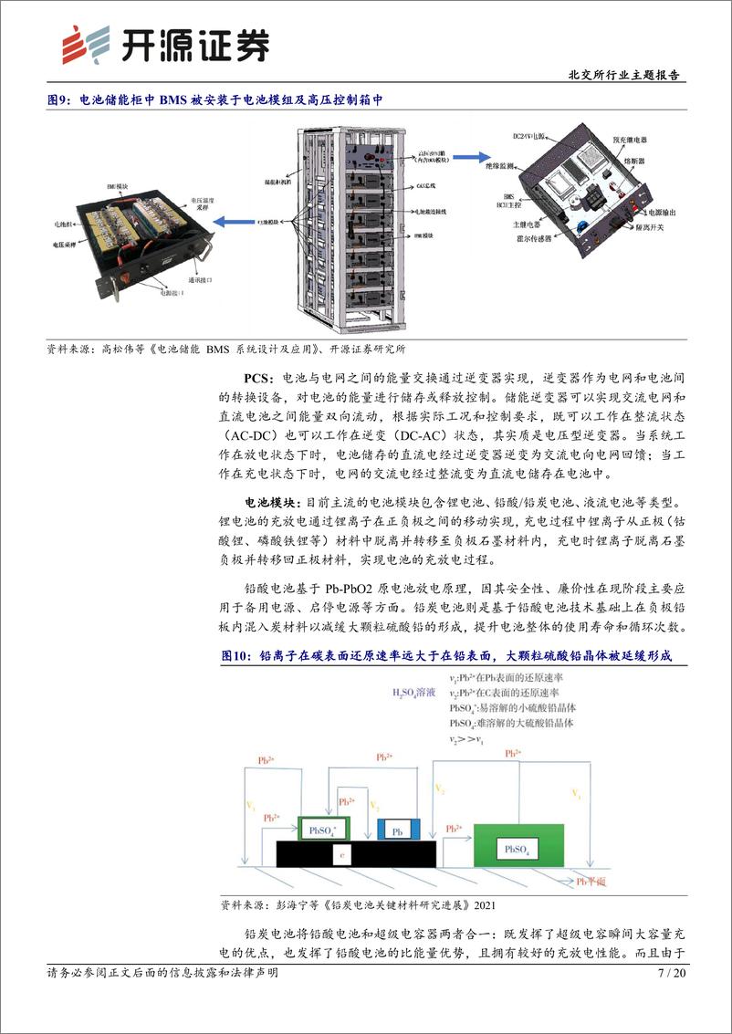 《北交所绿电主题系列一：新型储能百花齐放正当时，北交所电池及系统集成有优势-20230725-开源证券-20页》 - 第8页预览图