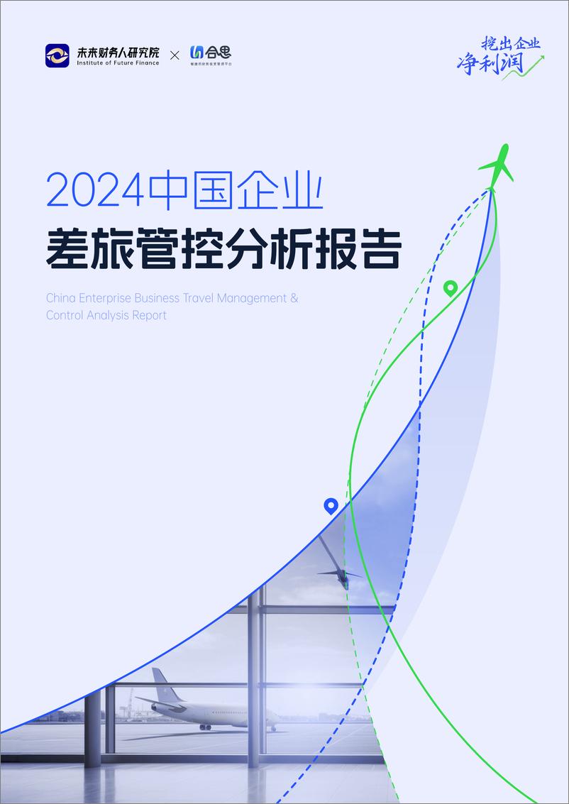 《2024中国企业差旅管控分析报告-未来财务人研究院&合思-2024-35页》 - 第1页预览图