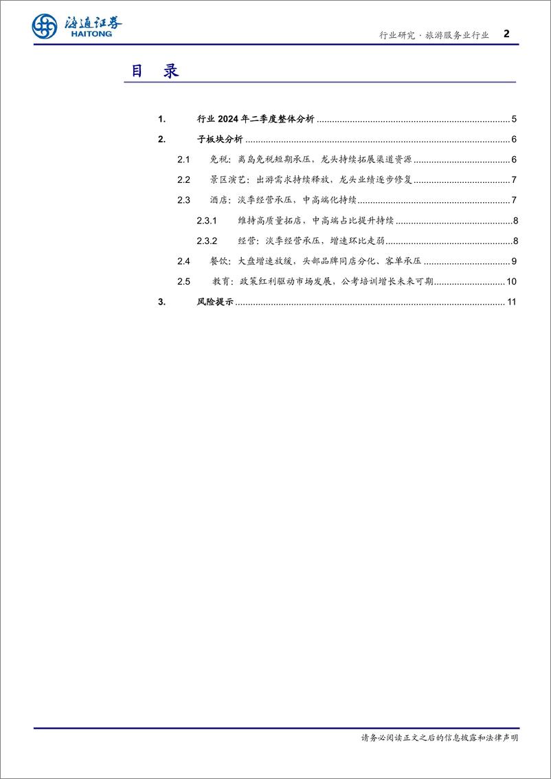 《社会服务行业2Q24业绩总结：业绩短期承压，重视提质扩容机会-240904-海通证券-12页》 - 第2页预览图