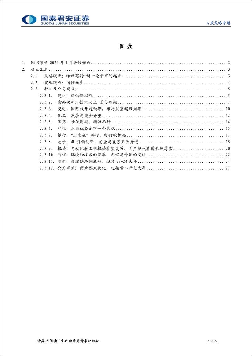 《国君策略2023年1月金股组合：春天的脚步正在临近-20230102-国泰君安-29页》 - 第3页预览图