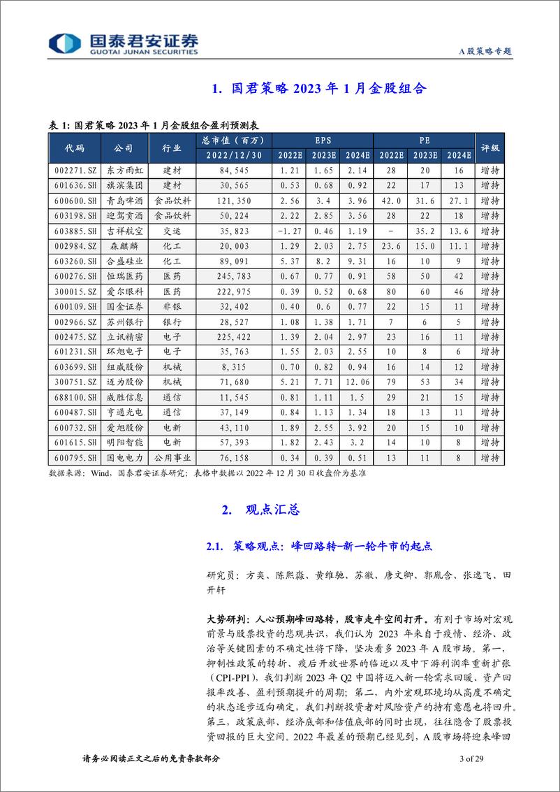 《国君策略2023年1月金股组合：春天的脚步正在临近-20230102-国泰君安-29页》 - 第4页预览图