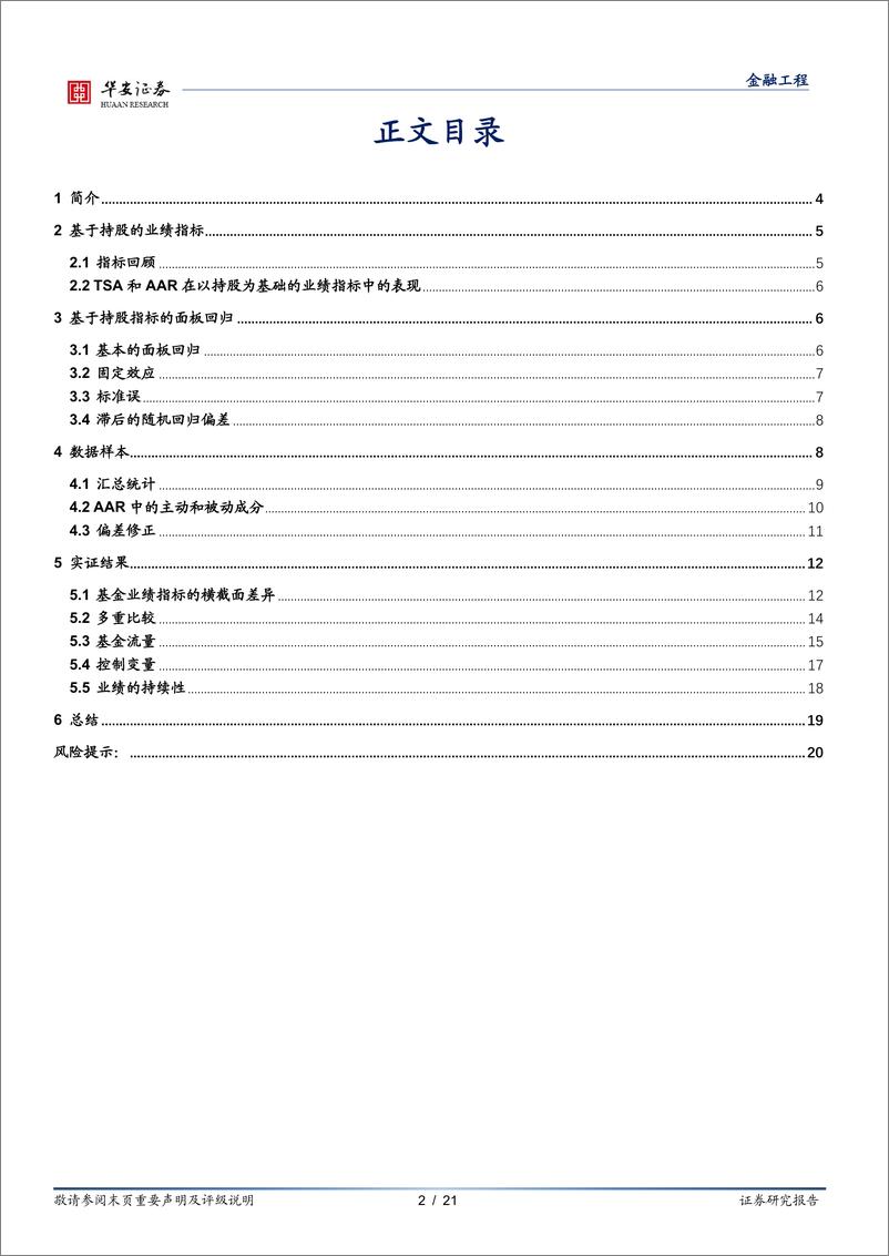 《“学海拾珠”系列之九十四：基金业绩面板回归模型的展望应用-20220601-华安证券-21页》 - 第3页预览图