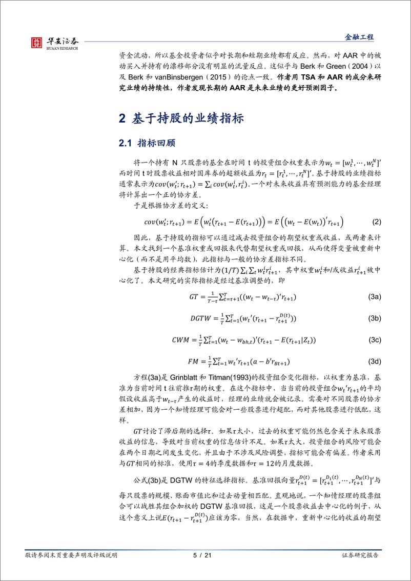 《“学海拾珠”系列之九十四：基金业绩面板回归模型的展望应用-20220601-华安证券-21页》 - 第6页预览图