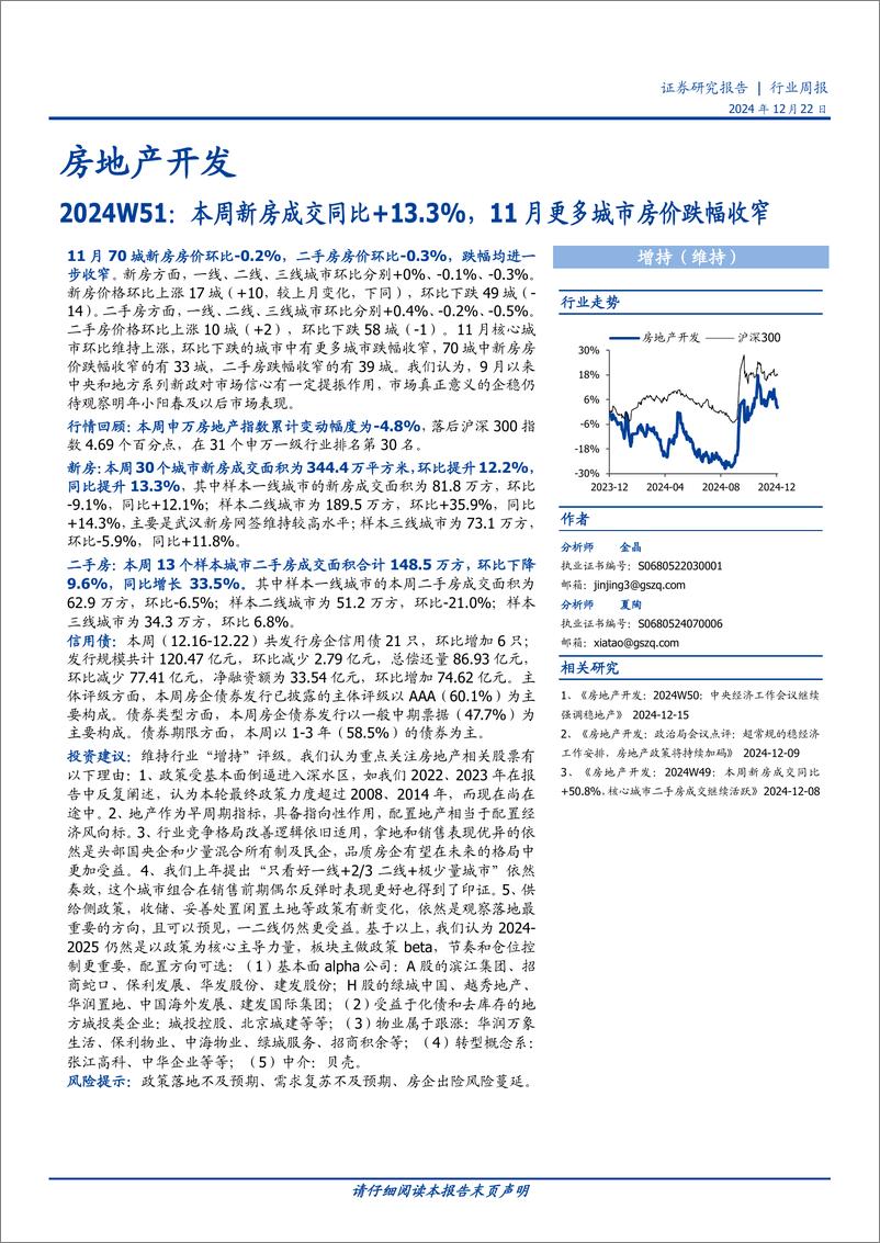 《房地产开发行业2024W51：本周新房成交同比%2b13.3%25，11月更多城市房价跌幅收窄-241222-国盛证券-15页》 - 第1页预览图