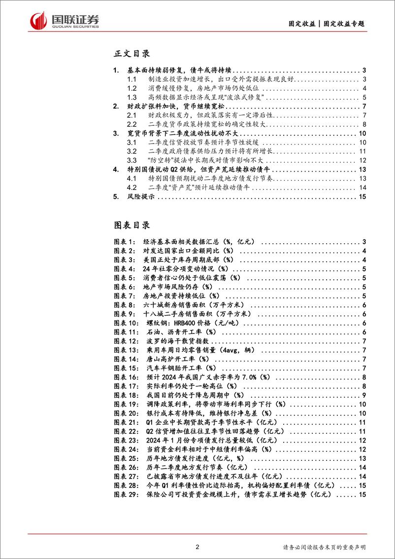 《二季度利率债走势展望：债牛趋势仍在，政府债供应扰动增强-240328-国联证券-16页》 - 第2页预览图