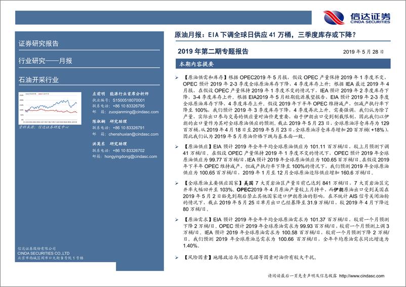 《石油开采行业月报：EIA下调全球日供应41万桶，三季度库存或下降？-20190528-信达证券-13页》 - 第3页预览图