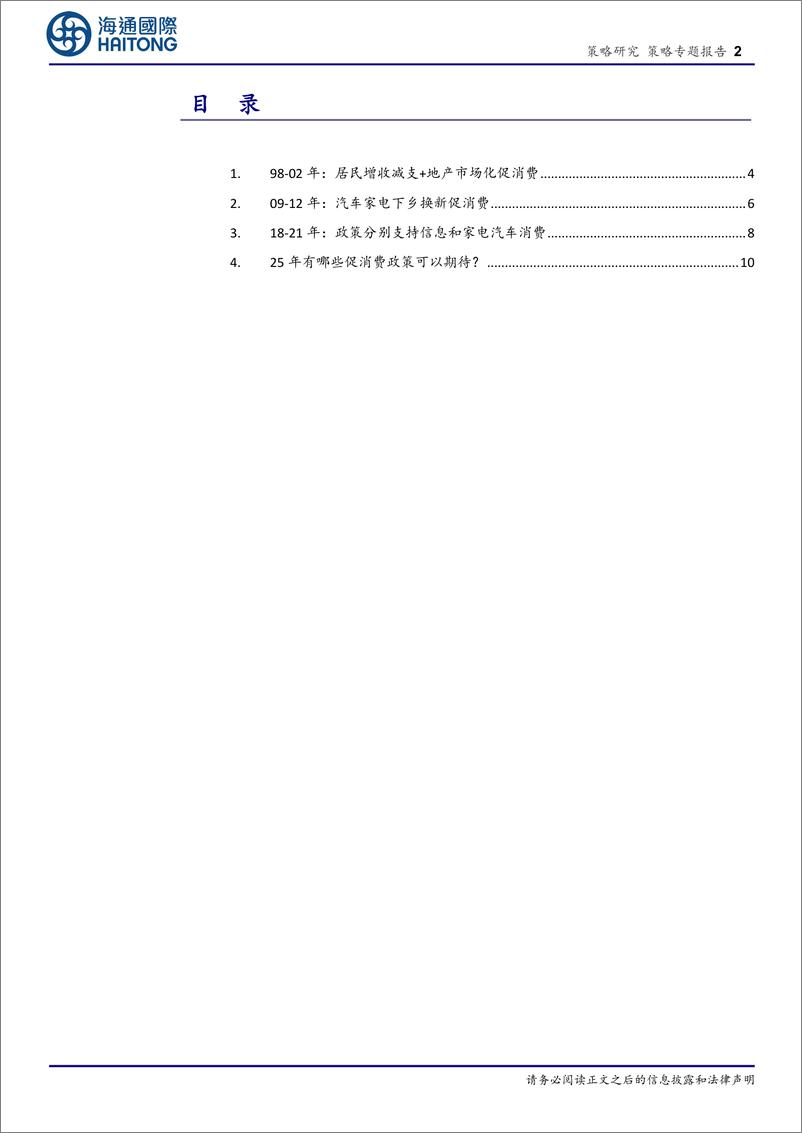 《海通国际-策略专题报告_借鉴历史_如何才能促消费_》 - 第2页预览图